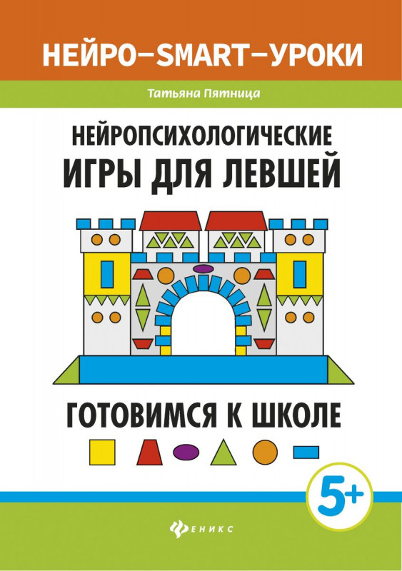 Нейропсихологические игры для левшей. Готовимся к школе (-31767-9)