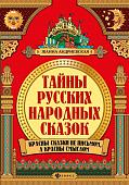 Жанна Андриевская: Тайны русских народных сказок. Красны сказки не письмом, а красны смыслом