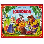 Колобок. Книжка-панорамка