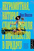 Юнас Юнассон: Неграмотная, которая спасла короля и королевство в придачу