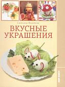 Вкусные украшения