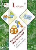 Педагогическая диагностика. 1 класс. Русский язык, математика. Комплект материалов. ФГОС 2018г