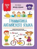 Виктория Белых: Грамматика английского языка. 7+. ФГОС