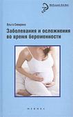 Заболевания и осложнения во время беременности