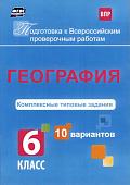 География. Комплексные типовые задания. 10 вариантов. 6 класс