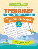 Елена Субботина: Русский язык. 3 класс. Тренажер по чистописанию