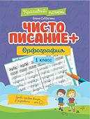 Елена Субботина: Чистописание + орфография. 1 класс