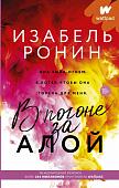 Изабель Ронин: В погоне за Алой