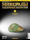 Журнал № 006 спец Минералы. Подземные богатства (Нефрит )