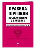 Правила торговли. Постановление о санкциях. Тексты с последними изм. на 2019 г.