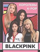 BLACKPINK. Королевы K-POP. Хелен Браун