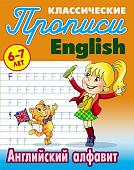 ПРОПИСИ КЛАССИЧЕСКИЕ.(А5).АНГЛ.АНГЛИЙСКИЙ АЛФАВИТ 6-7 ЛЕТ (2020), Петренко С.В. сост.