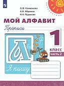 Климанова, Пудикова, Абрамов: Мой алфавит. Прописи. 1 класс. В 2-х частях. Часть 2. 2019 год