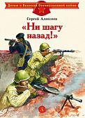 ДВОВ Алексеев. "Ни шагу назад!" (978-5-08-006335-0)