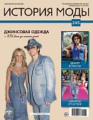 Журнал История моды №245. Джинсовая одежда