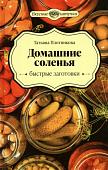 Татьяна Плотникова: Домашние соленья. Быстрые заготовки