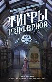 Тигры Редфернов: роман