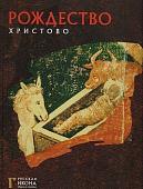 Уценка. Русская икона: образы и символы" №4 Рождество Христово