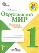 Андрей Плешаков: Окружающий мир. 1 класс. Рабочая тетрадь. В 2-х частях. Часть 1. 2016 год