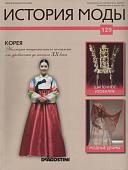 Журнал "История моды" №129 Корея
