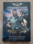 Святослав Логинов: Звездный волк. Истории о космосе