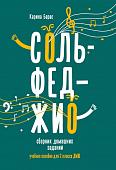 Карина Барас: Сольфеджио. 2 класс. Сборник домашних заданий для ДМШ