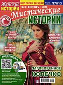 Ж.И.Мистические Истории 09/24