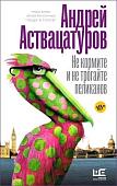Андрей Аствацатуров: Не кормите и не трогайте пеликанов