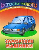 Раскраска-Малютка.Заморские Машинки С Образцами И Стихами