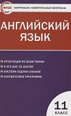 Английский язык 11 кл. ФГОС