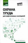 Охрана труда для нефтегазовых колледжей. Учебное пособие