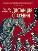 Саманта Швеблин: Дистанция спасения