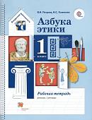 Петрова, Хомякова: Азбука этики. 1 класс. Рабочая тетрадь. ФГОС. 2015 год