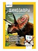 Динозавры. Невероятные факты. Энциклопедия в дополненной реальности.