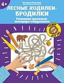 Уценка. Екатерина Малышева: Лесные ходилки-бродилки. Развиваем зрительно-моторную координацию. 4+