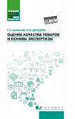 Оценка качества товаров и основы экспертизы. Учебное пособие. ФГОС