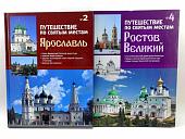 Комплект книг. Путешествие по святым местам. Ростов Великий и Ярославль. | Без Автора