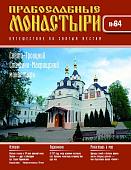 Журнал Православные монастыри №64. Свято-Троицкий Стефано-Махрищский монастырь