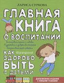 Лариса Суркова: Главная книга о воспитании. Как здорово быть с детьми