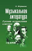 Музыкальная литература. Русская музыкальная классика. 3 год обучения. Учебное пособие (-33886-5)