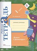 Софья Литвиненко: Думаем и фантазируем. 1 класс. Рабочая тетрадь. ФГОС