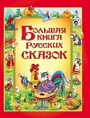 Уценка. Большая книга русских сказок