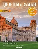 Журнал Дворцы и замки Европы. Спец №5 Соборы. Италия. Пизанский собор