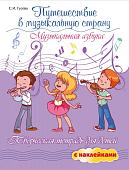 Светлана Гусева: Путешествие в музыкальную страну. Музыкальная азбука. Творческая тетрадь для детей с наклейками (-37377-4)