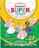 Миллион SUPER-нарядов.Волшебное королевство: книжка-раскраска с цветными фигурками; сер.SUPER