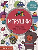 Игрушки. Книжка с наклейками