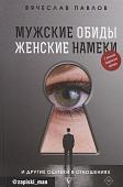 Вячеслав Павлов: Мужские обиды, женские намеки и другие ошибки в отношениях