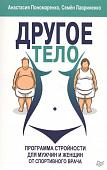 Лавриненко, Пономаренко: Другое тело. Программа стройности для мужчин и женщин от спортивного врача