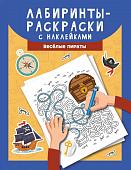 Лабиринты-раскраски с наклейками. Веселые пираты (37372-9)