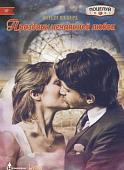 Кенди Шеперд: Праздник нечаянной любви. Любовный роман.